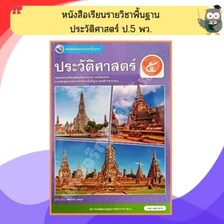 พว หนังสือเรียนรายวิชาพื้นฐาน ประวัติศาสตร์ ป.1-ป.6 #พัฒนาวิชาการ