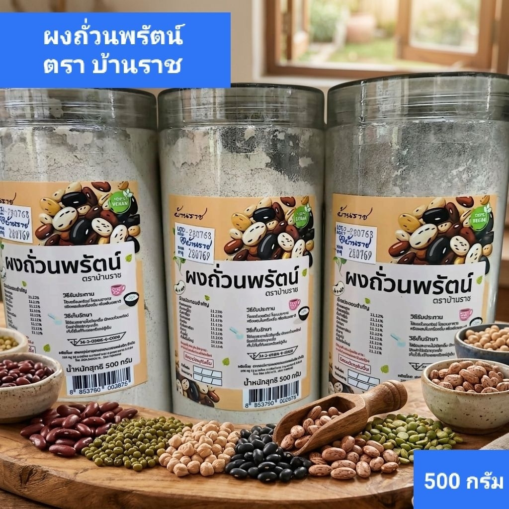 ถั่วนพรัตน์ ผง ตราบ้านราช 500 กรัม