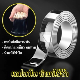 เทปนาโน 1,3,5 เมตร ขนาดกว้าง 2 ซม กาว 2 หน้านาโน เทปใสสารพัดประโยชน์ เทปกาว กันน้ำ เทปกาว เทปตกแต่ง กาวสองหน้า เทป กาวสอ