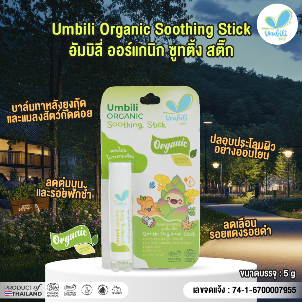 Umbili Organic Soothing Stick บาล์มบำรุงผิว 5 กรัม