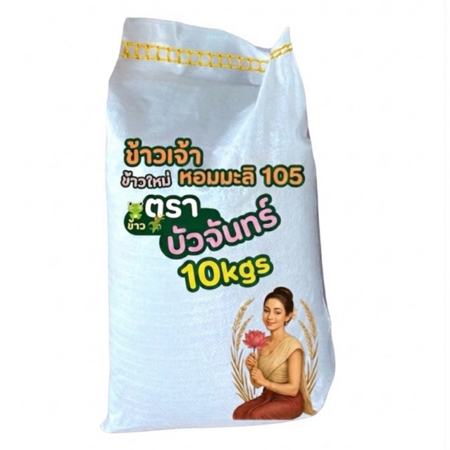 บัวจันทร์ข้าวเจ้าหอมมะลิ105 นาปีใหม่ 10กก.หอมนุ่มคัดเกรดส่งออก หอม นุ่มตลอดทั้งวัน เม็ดสวย มะลิแท้