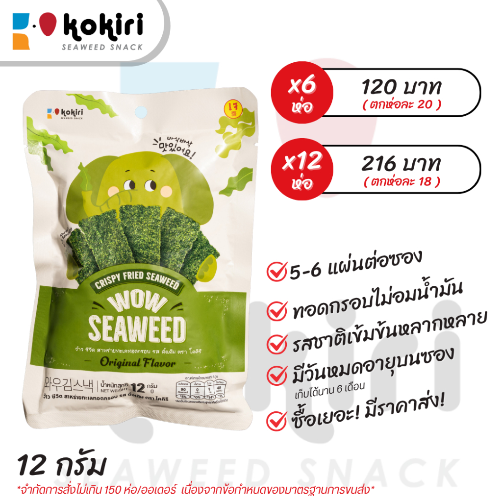 สาหร่ายทะเลทอดกรอบ ว้าว ซีวีด wow seaweed 12 กรัม ตราโคคิริ (แบบแพ็ค)