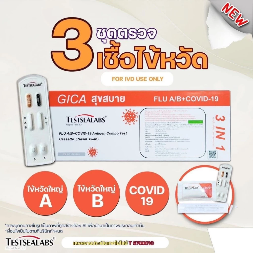ชุดตรวจไข้หวัด 3 เชื้อ Covid หวัดใหญ่flu a/b [1กล่อง] 3in1 GICAกล่องส้ม กีก้า ชุดตรวจไข้หวัดใหญ่และโควิด ชุดตรวจมีอย.