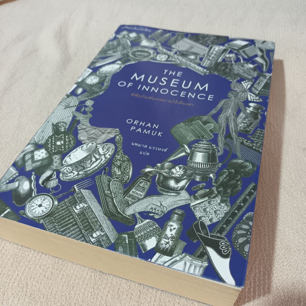 ❌️SOLD OUT❌️ พิพิธภัณฑ์แห่งความไร้เดียงสา (The Museum of Innocence) - Orhan Pamuk (งดCOD)