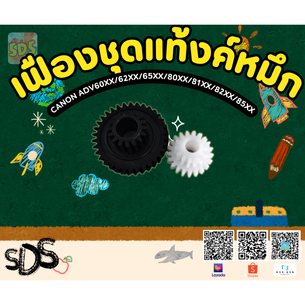 เฟืองชุดหมึก ของแท้ Canon ADV 6065