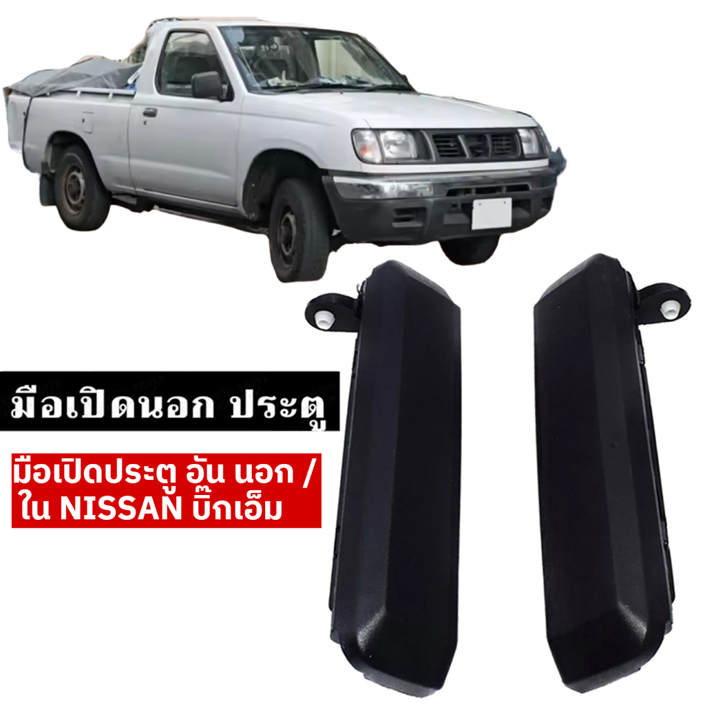 มือเปิดประตู Nissan Big M ด้านนอก/ใน ซ้าย/ขวา TD BD25 อะไหล่ตรงรุ่น รถกระบะ แข็งแรง ติดตั้งง่าย ขายแยกชิ้น