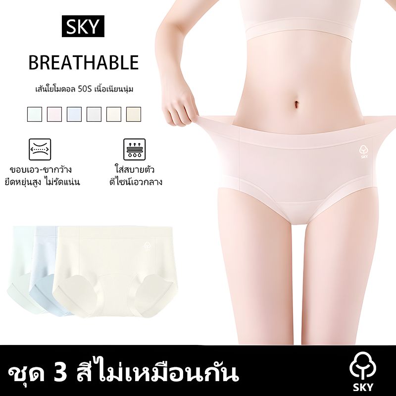SKY กางเกงชั้นในผู้หญิง เนื้อโมดัลไร้รอย เซ็ต3ชิ้น M-2XL นุ่มไม่รัดตัว ระบายอากาศดี COD