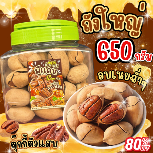 พีแคนอบเนย (อบทั้งเปลือก) ถังละ330กรัม น้ำหนักรวมถัง ตุ๊กกี้ตัวแสบ