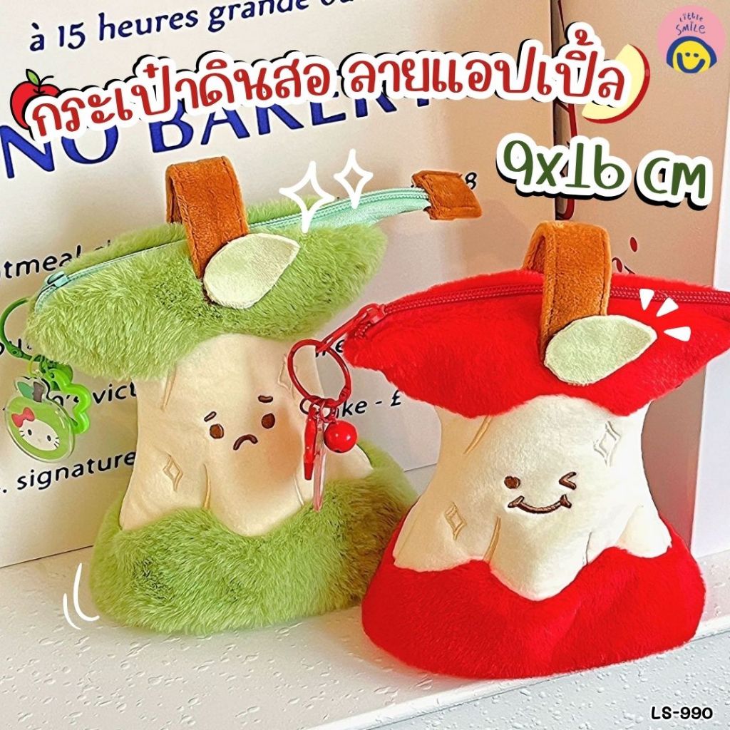 กระเป๋าดินสอ ลายแอปเปิ้ลนุ่มฟู🍎 9x16 ซม. ใส่เครื่องเขียน ของจุกจิก พกง่าย น่ารักสุดๆ✨ | LS-990