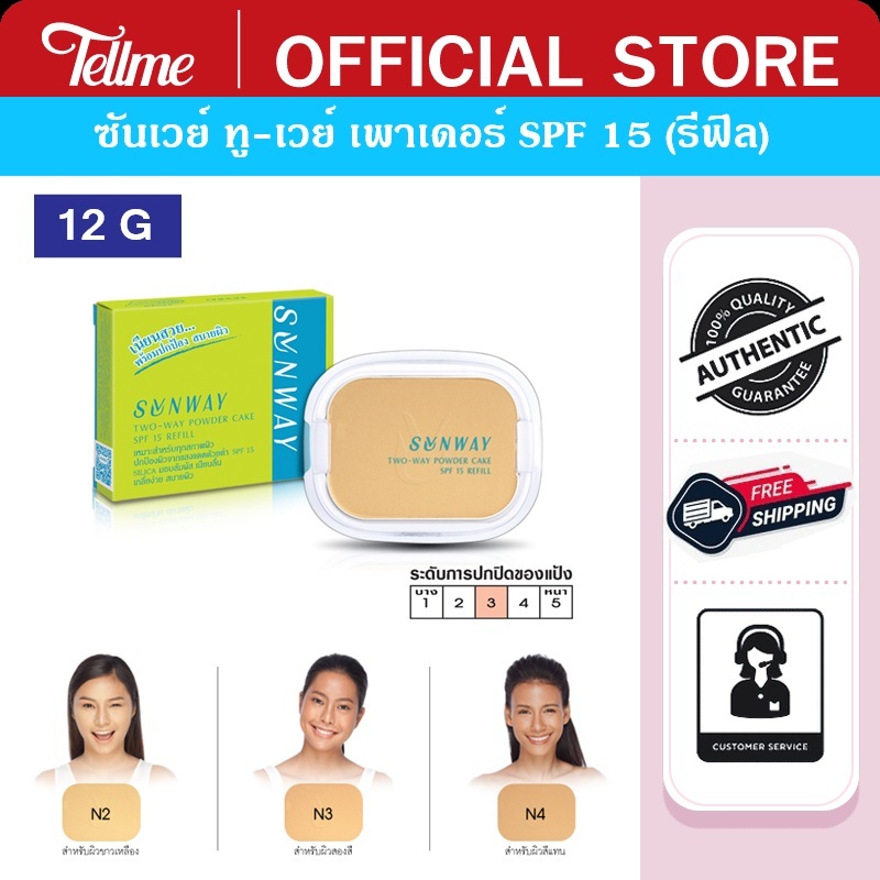 Sunway ซันเวย์ แป้งทู-เวย์ เพาเดอร์ เค้ก SPF 15 (รีฟิล) A35520
