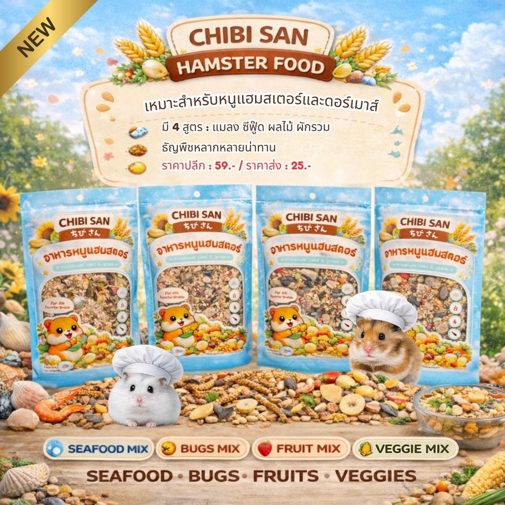 อาหารหนูแฮมสเตอร์ อาหารดอร์เมาส์ Hamster food Chibi มีหลายรส (พร้อมส่ง) อาหารสัตว์เล็ก