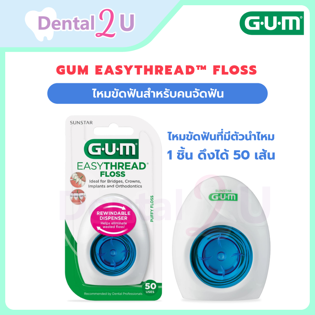 GUM EasyThread™ Floss  1 ชิ้น ดึงได้ 50 เส้น ไหมขัดฟันที่มีตัวนำไหม