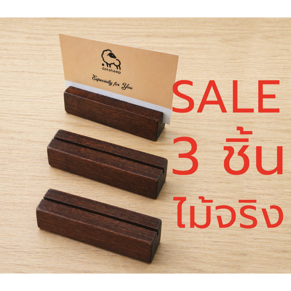 Dotsheep *SALE* แท่นไม้ 3ชิ้น ที่วางการ์ด ที่วางนามบัตร ฐานไม้วางสื่อ ฐานเสียบบัตร แท่นไม้เสียบการ์ด