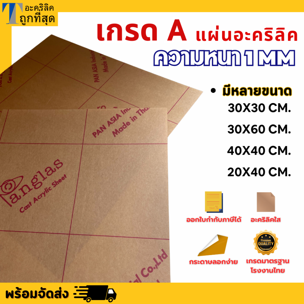 แผ่นอะคริลิค เกรด A  ความหนา 1 mm อะคริลิคสีใส แผ่นอะคริลิคมีหลายขนาด ราคาโรงงาน Acrylic