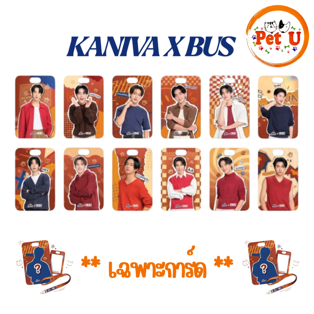 (ขายเฉพาะการ์ด) Kaniva x BUS การ์ดสุ่ม+Cardholder 1 ใบ | มี 15 ลาย Limited