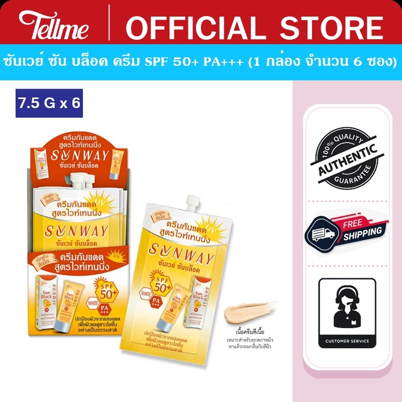 Sunway ซันเวย์ ซันบล็อค ครีม SPF 50+PA+++ ครีมกันแดด สูตรไวท์เทนนิ่ง(ชนิดซอง)