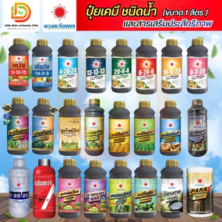ปุ๋ยน้ำ ดวงตะวันเพชร ธาตุหลัก ธาตุรอง ธาตุเสริม อะมิโนบำรุงผล #ดวงตะวันเพชร
