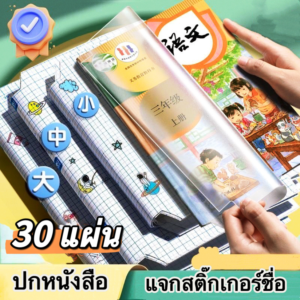 พลาสติกใสเคลือบปกหนังสือ สติกเกอร์ห่อปกหนังสือ book cover 10/30 แผ่น กันน้ำกันเปื้อน ห่อง่าย แถมฟรี สติ๊กเกอร์ชื่อ จำนวน