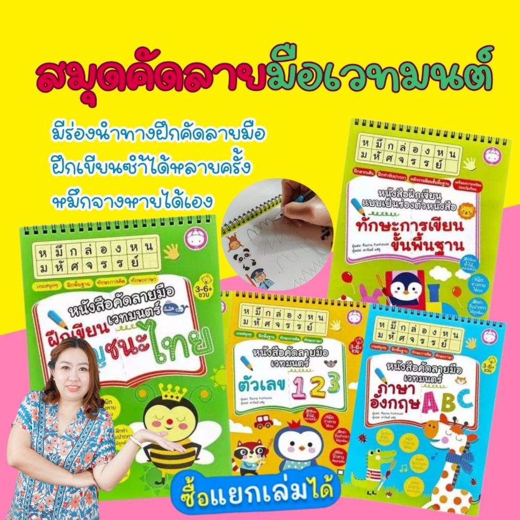 หนังสือคัดลายมือเวทมนต์ หมึกล่องหน ฝึกเขียน ABC ฝึกคัดลายมือ ฝึกเขียนไทย ฝึกเขียน กขค 123 (เลือกเล่มได้)