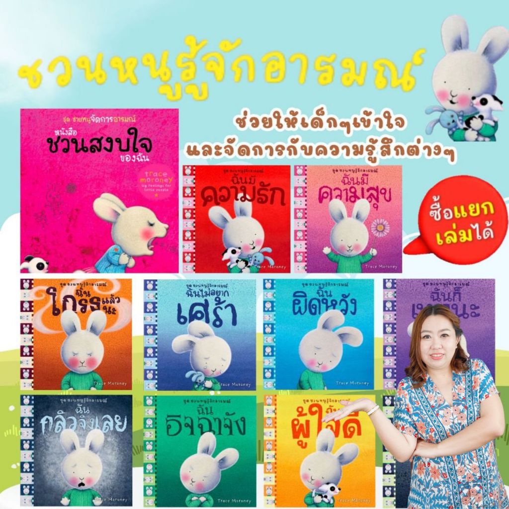 ชวนหนูรู้จักอารมณ์ หมอประเสริฐแนะนำ (ฉบับปรับปรุงจากถ้วยฟู) 11 เล่ม 0-6 ปี หนังสือเด็ก นิทานเด็ก