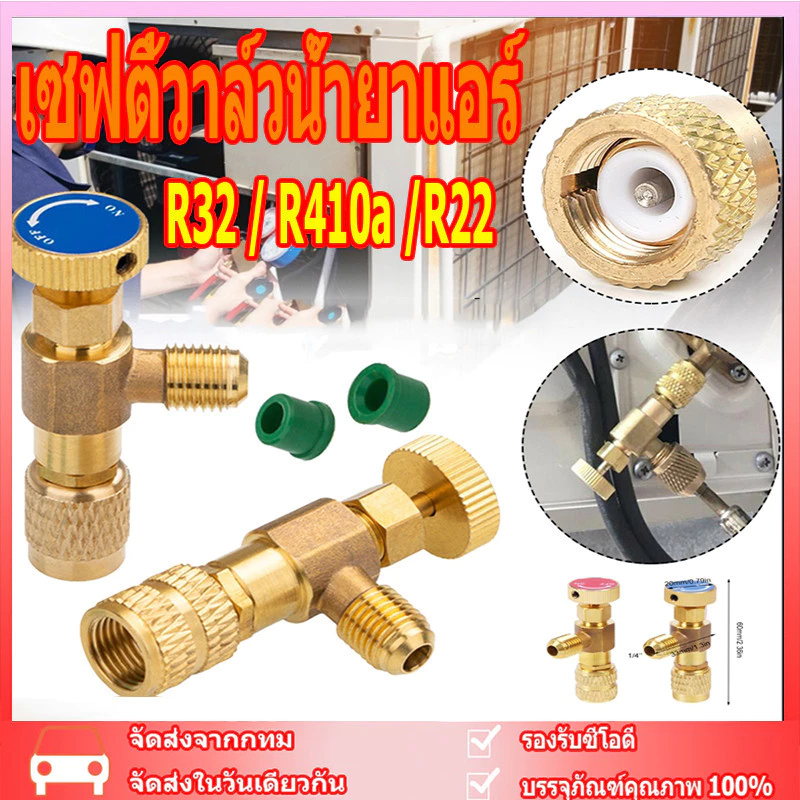 คอลโทรลวาล์ว ปิด-เปิด ชาร์ทน้ำยาแอร์ ป้องกันน้ำยากระเด็น สีฟ้าR22 สีแดง R32 , R410a เซฟตี้วาล์วน้ำยา