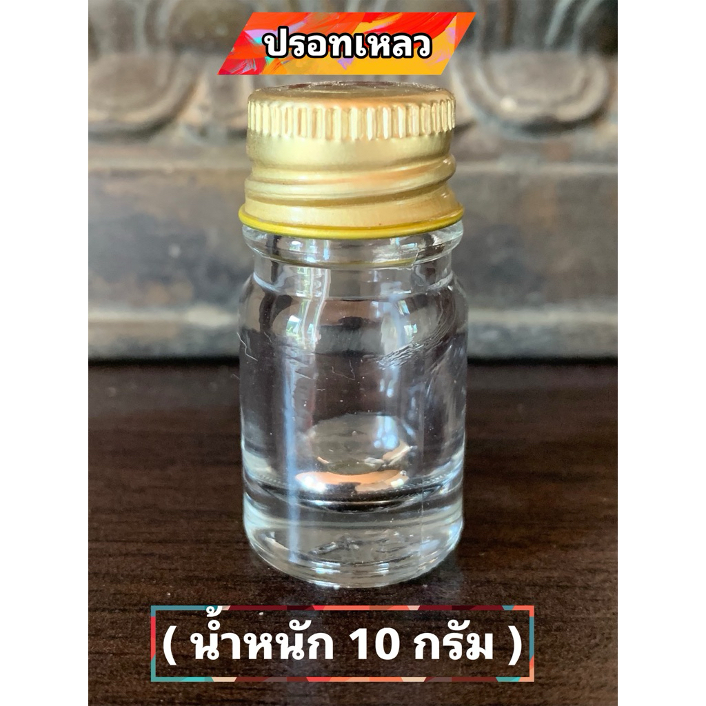 ปรอทเหลว หนัก 10 กรัม บรรจุขวดแก้วจุกตันปิดฝาทองอย่างดี