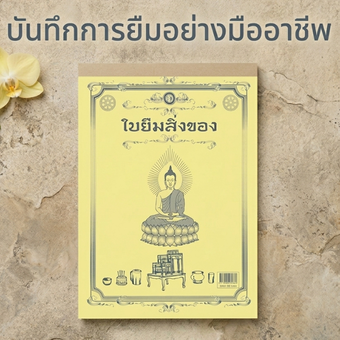 หนังสือ ใบยืมสิ่งของวัด (มี 2 COPY )( 1 เล่มมี 50 ชุดรวม 100 แผ่น) #โดยสำนักพิมพ์เลี่ยงเชียง – โปรปัง