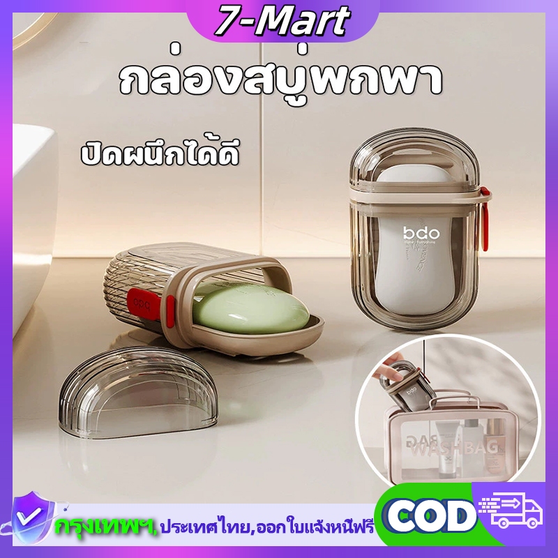 7 Mart กล่องสบู่ ที่เก็บสบู่ มีชั้นระบายน้ำสองชั้น ถาดวางสบู่ ทนทาน ถาดใส่สบู่