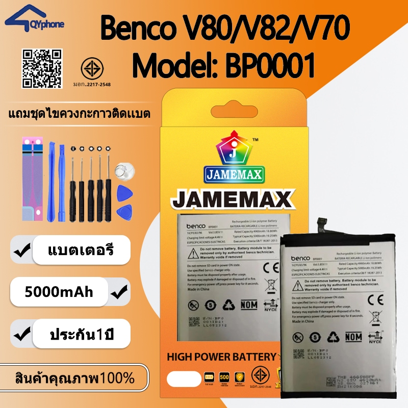 JAMEMAX แบตเตอรี่ Battery Benco V80 V82 V70 - AE9010 AE9220 model BP0001 แบตแท้ Benco ฟรีชุดไขควง