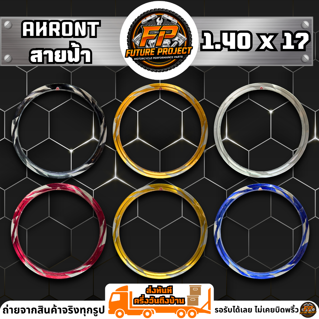 ⚡ ล้อ AKRONT สายฟ้า 1.40x17 ⚡