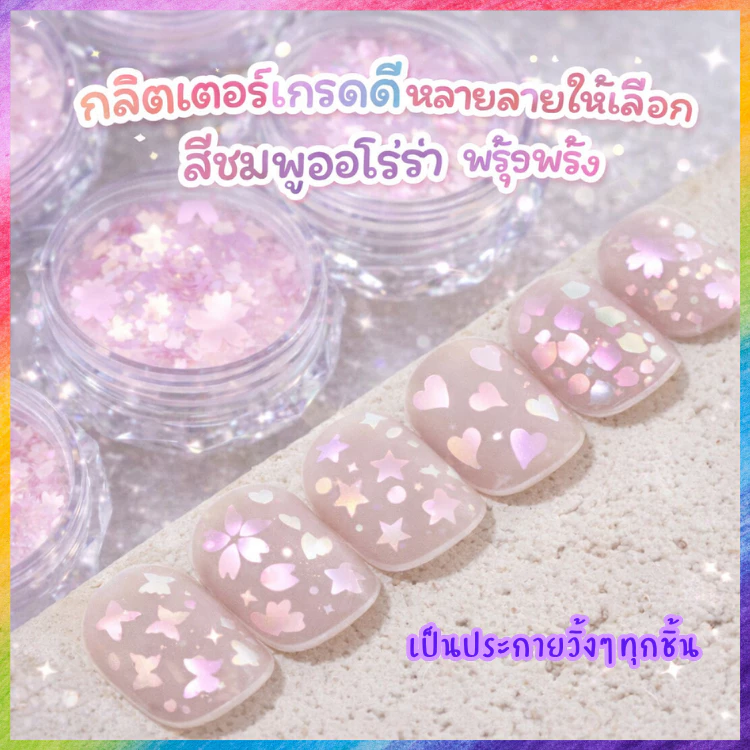 กลิตเตอร์แต่งเล็บ ออโรร่าสีชมพูประกายวิ้ง กากเพชรติดเล็บ อะไหล่เล็บทรงหัวใจ ดาว ซากุระ