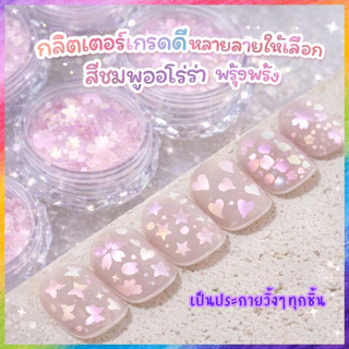 กลิตเตอร์แต่งเล็บ ออโรร่าสีชมพูประกายวิ้ง กากเพชรติดเล็บ อะไหล่เล็บทรงหัวใจ ดาว ซากุระ