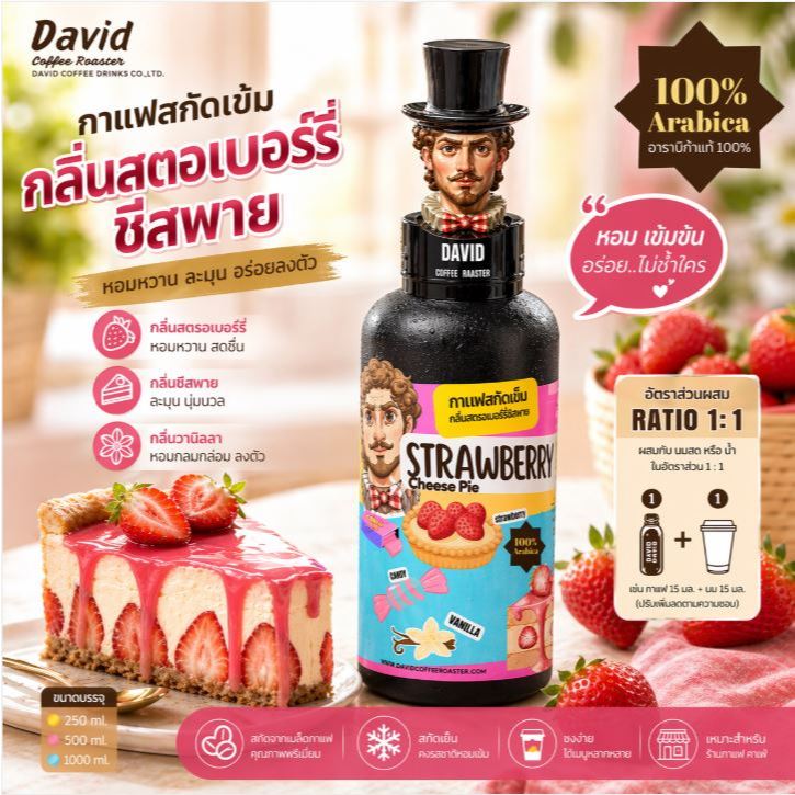 [ David.Coffee ] “Strawberry Cheese Pie” กาแฟสกัดเย็น “กลิ่นสตอเบอรี่ชีสพาย” Cold Brew 500 มล. – โปรปัง
