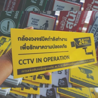 ป้ายมีกล้องวงจรปิด 24 ชม. CCTV แผ่นอะคริลิก 10+30/15+40 ซม. ติดสติกเกอร์ ตัด/พิมพ์ สีสวย สด ทนแดด ทนฝน ไม่ซีดจางง่าย