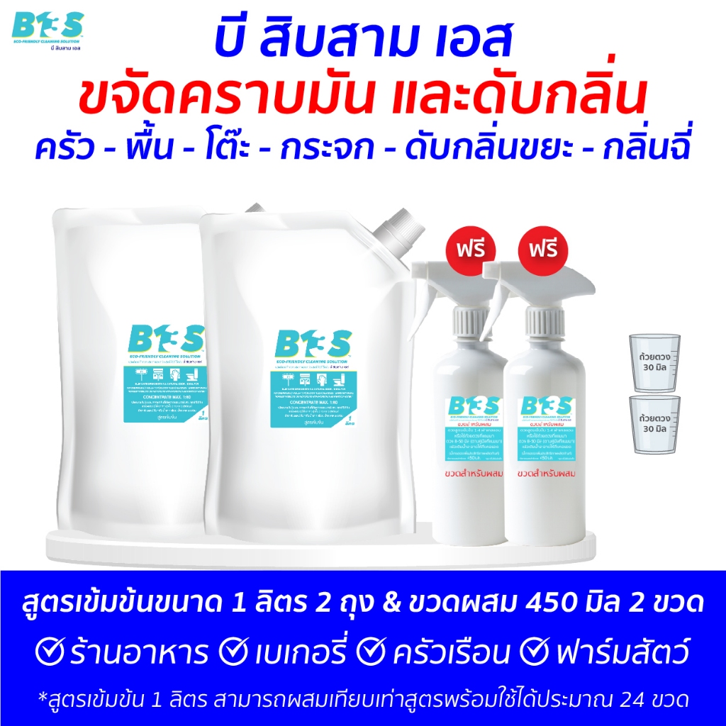 B13S  ขจัดคราบ​มัน​ ดับกลิ่น​ สูตรเข้มข้น ขนาด 1 ลิตร 2 ถุง