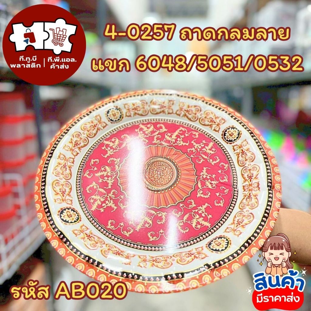 ถาดลายไทย AB020 ขนาด 6048/5051/0532 สีแดงทอง ลายไทยประณีต