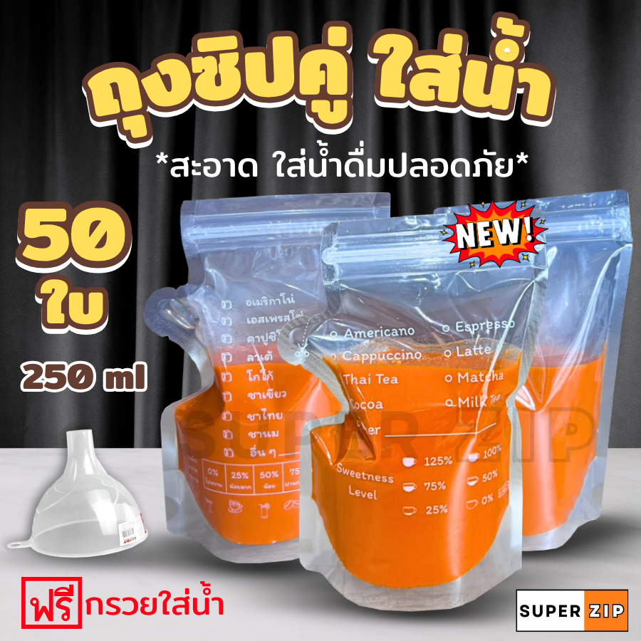 ถุงใส่น้ำ Food Grade แบบซิปคู่ ก้นตั้งได้ 250 ml. ถุงซิปใส่น้ำ แก้วน้ำ
