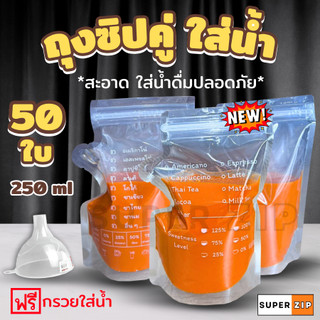 ถุงใส่น้ำ Food Grade แบบซิปคู่ ก้นตั้งได้ 250 ml. ถุงซิปใส่น้ำ แก้วน้ำ