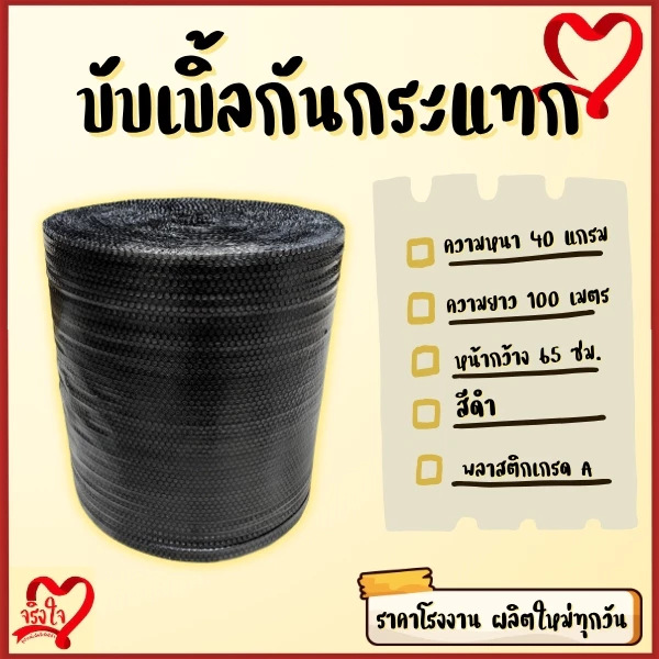 บับเบิ้ลกันกระแทก หนา 40 แกรม สีดำ ขนาด 65 ซม ยาว100 ม. ส่งเร็วทันใช้