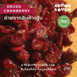 แครนเบอรี่ อบแห้ง Dried Cranberry กินเล่น ใส่ขนมหรือโยเกิร์ต (ไม่เติมน้ำตาล)