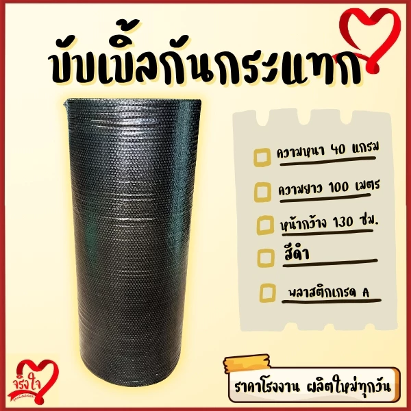 บับเบิ้ลกันกระแทก หนา 40 แกรม สีดำ ขนาด 130 ซม ยาว100 ม. ส่งเร็วทันใช้