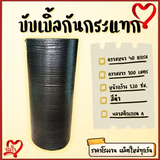 บับเบิ้ลกันกระแทก หนา 40 แกรม สีดำ ขนาด 130 ซม ยาว100 ม. ส่งเร็วทันใช้