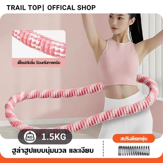 TRAILTOP ฮูลาฮูปนุ่มออกกำลังกาย ไร้เสียง น้ำหนักเบา ฮูลาฮูปออกกำลังกายลดเอว เผาผลาญไขมัน พกพาสะดวก