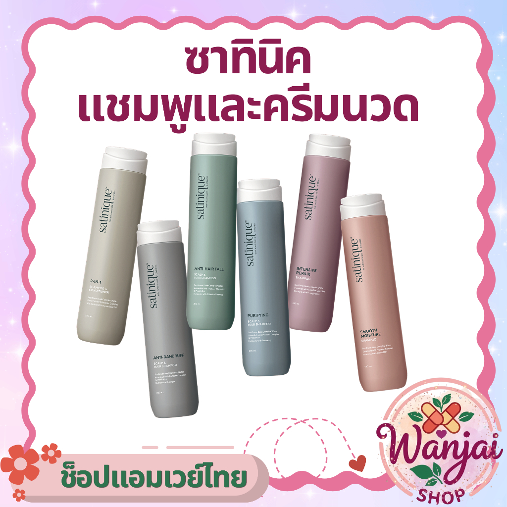 ซาทินิคแชมพู&ครีมนวดผม Amway ครบสูตร ดูแลเส้นผมและหนังศีรษะ🧴💖 Wanjai160ช็อปไทยของแท้100%