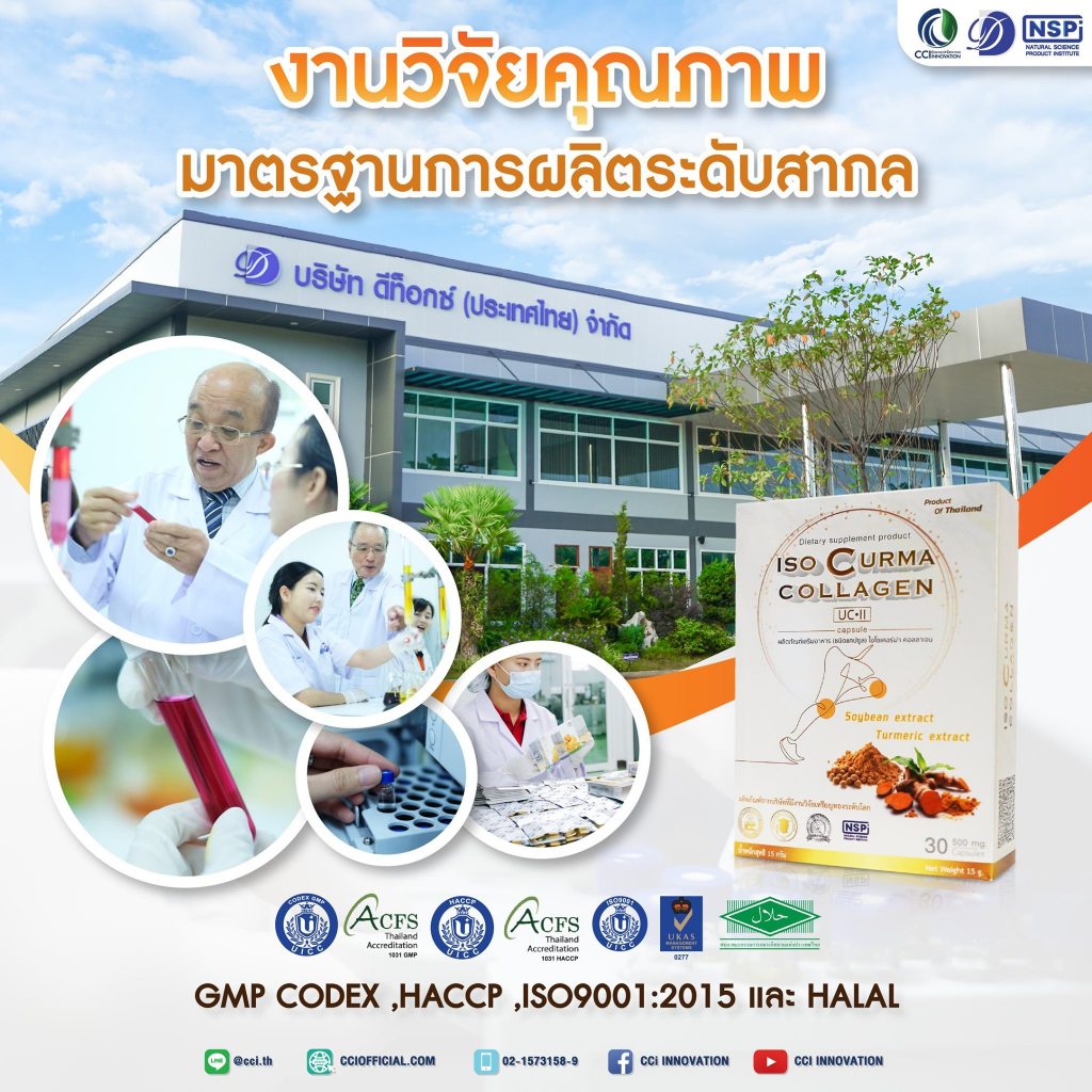 ไอโซ่ เคอร์มาร์ คอลลาเจน ISO Curma Collagen ผลิตภัณฑ์อาหารเสริมดูแลกระดูกและข้อเข่า CCI ของแท้100%