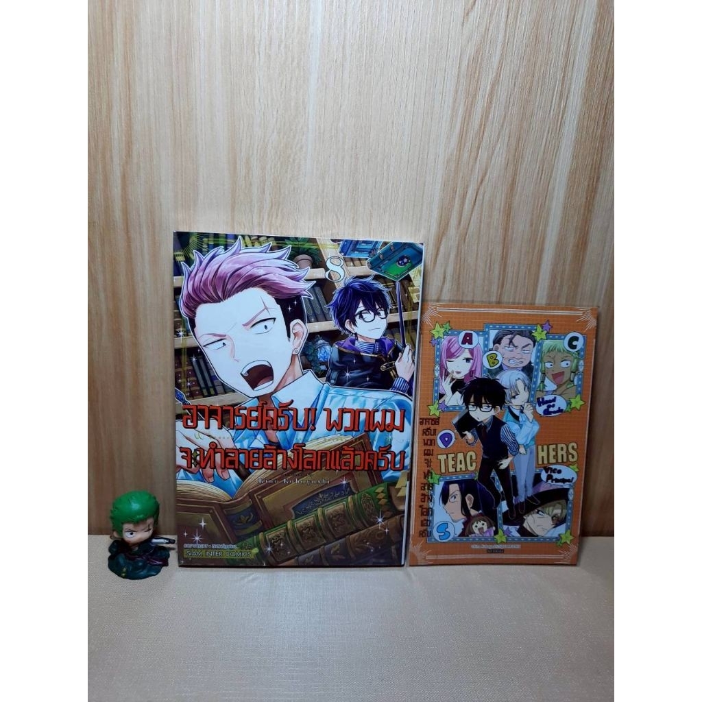 อาจารย์ครับ พวกผมจะทำลายล้างโลกแล้วครับ เล่ม 01-08 มีโปสการ์ด (Mg)(Siaminter)