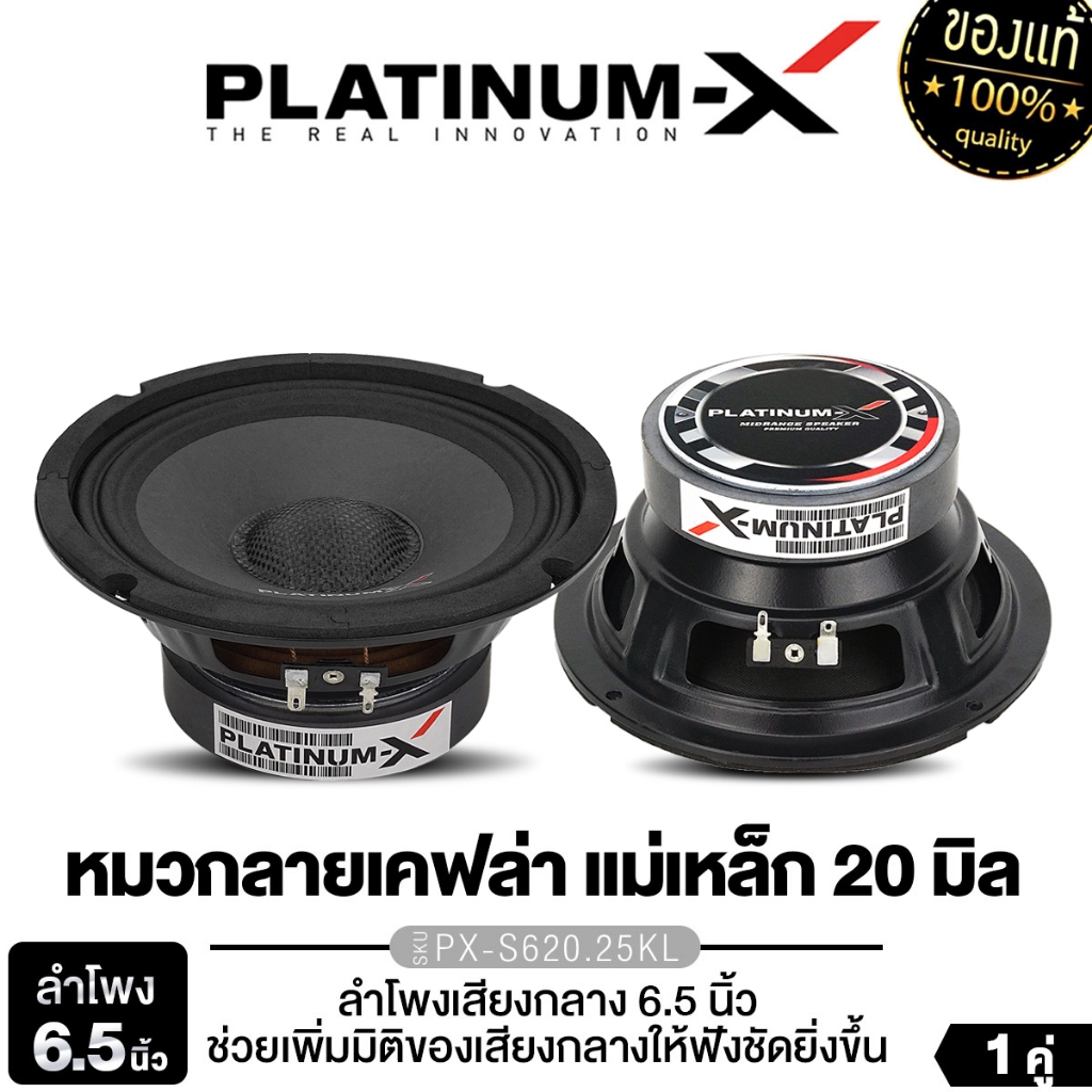 PLATINUM-X ลำโพงเสียงกลาง 6.5นิ้ว โดมลายเคฟล่า แม่เหล็ก100มิล ​PX-S620.25KL/PX-S615GR/PX-S6225KL.EX