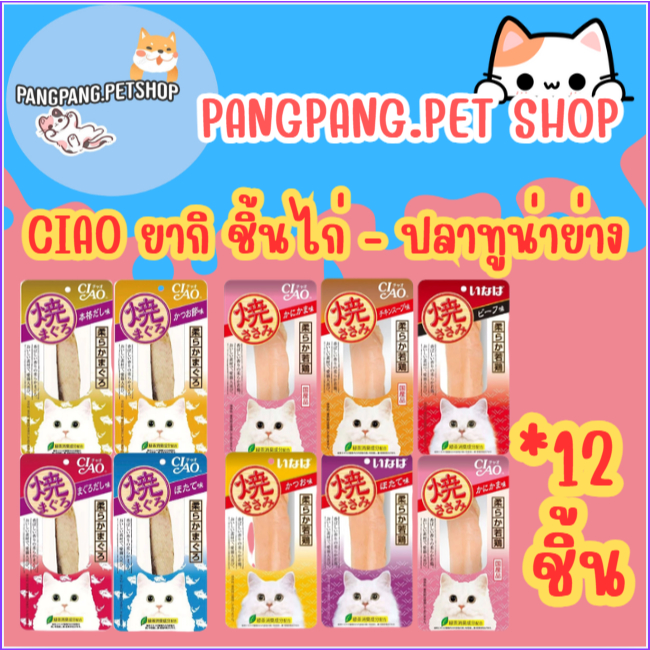 CIAO ยากิ ปลาทูน่าย่าง - ชิ้นไก่ย่างสำหรับแมว (แพ็ค 12 ชิ้น) ปริมาณ 20-25 กรัม
