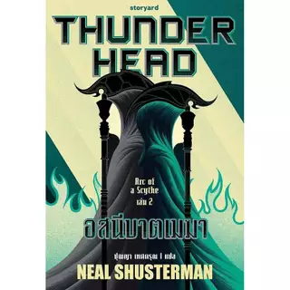 หนังสือ SCYTHE เคียวพิฆาต,Thunderhead อสนีบาตเมฆา,The Toll มหาระฆังกังวาน : Neal Shusterman :115617