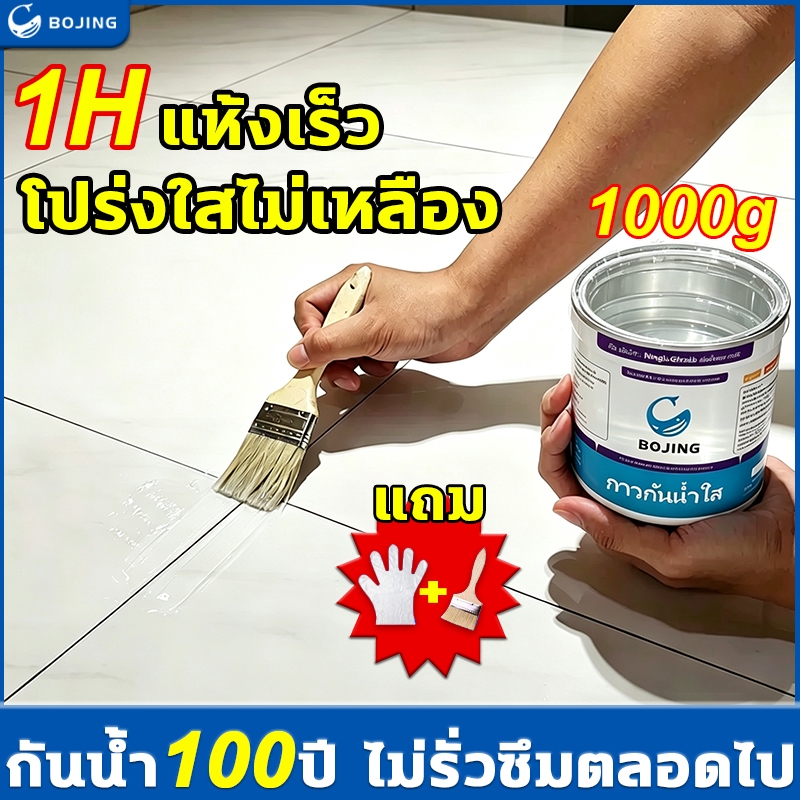 Bojing กาวใสกันน้ำซึม 1000g ใสกันน้ำซึม กาวกันน้ำรั่ว สีกันรั่วซึม ซ่อมหลังคารั่ว พื้นห้องน้ำ กันซึมกาว